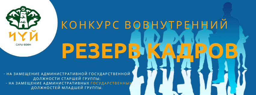 Read more about the article Кыргыз Республикасынын Президентинин Чүй облусундагы ыйгарым укуктуу өкүлүнүн аппараты ички кадрдык резервге киргизүү үчүн талапкерлерди тандоо боюнча сынак жарыялайт: